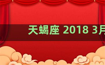 天蝎座 2018 3月